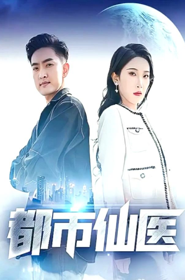 都市仙医（蓝光）