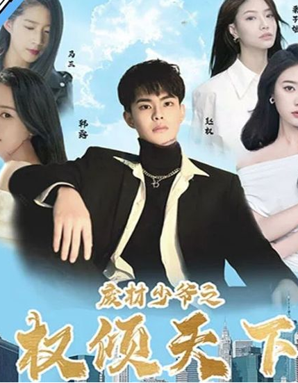 废材少爷之权倾天下(蓝光)