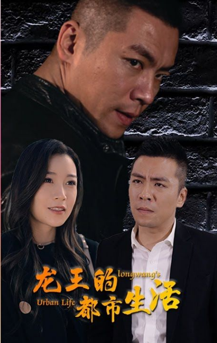 龙王的都市生活（蓝光）