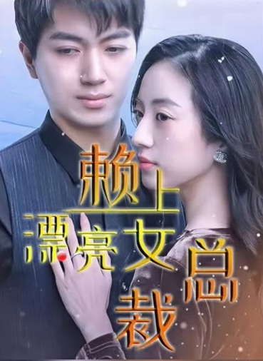 离婚后赖上女总裁(1080)