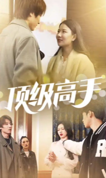 顶级高手（1080）