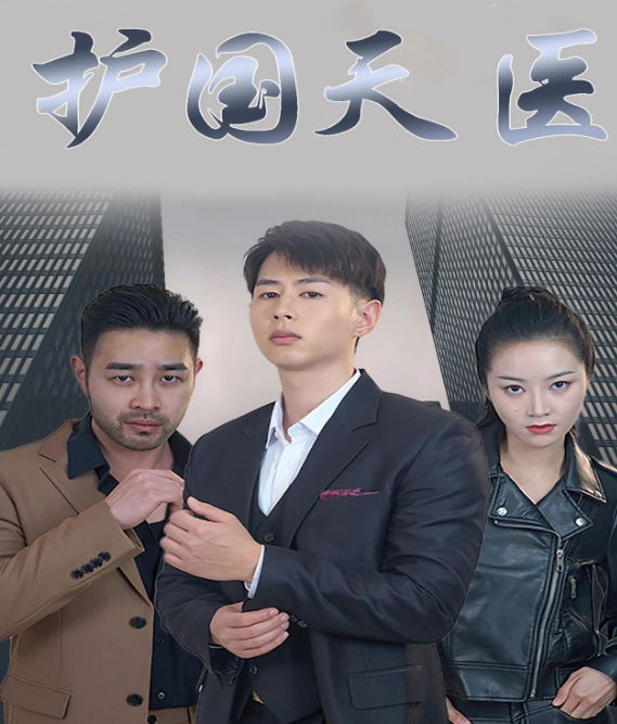 护国天医(蓝光)