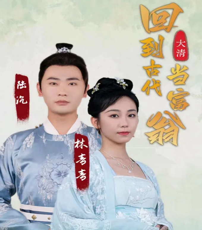 回到古代当富翁(1080)