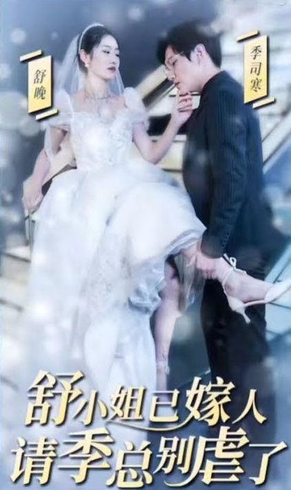 季总别虐了舒小姐已嫁人(蓝光)