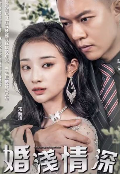 婚浅情深(蓝光)