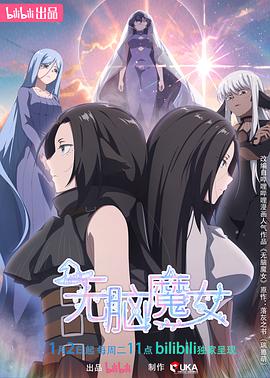 无脑魔女第二季(4K)
