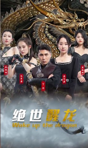 绝世醒龙(蓝光)