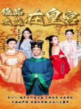 绝品太监在皇宫(蓝光)