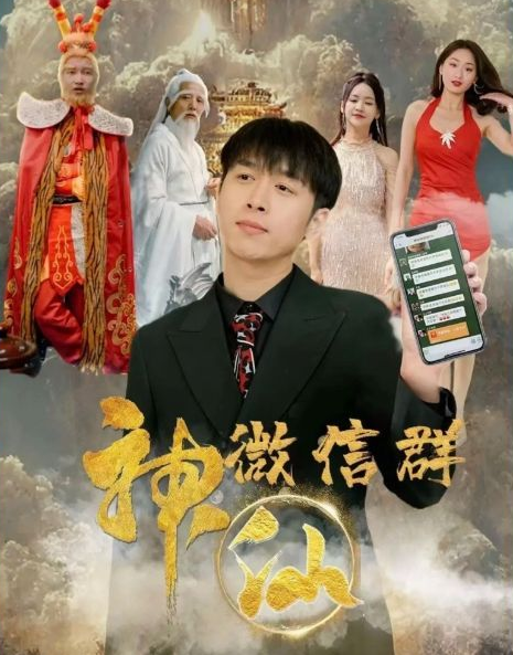 神仙微信群（1080）