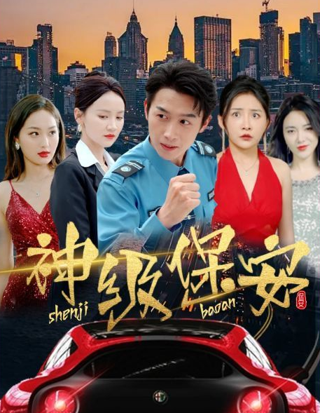 神级保安(蓝光)