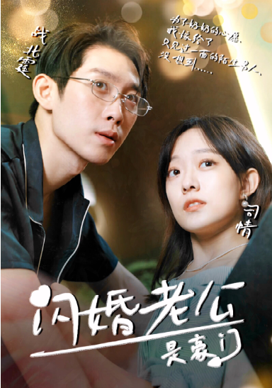 闪婚老公是超级豪门(4K)
