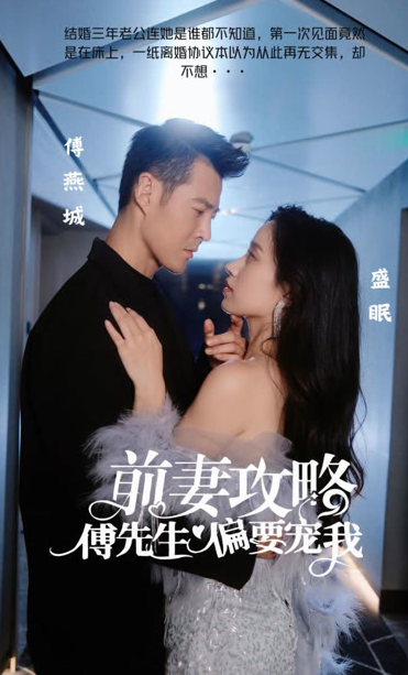 前妻攻略傅先生偏要宠我（蓝光）