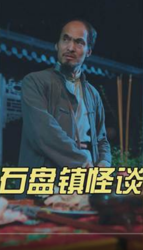 石盘镇怪谈(蓝光)