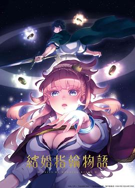 婚戒物语（1080）