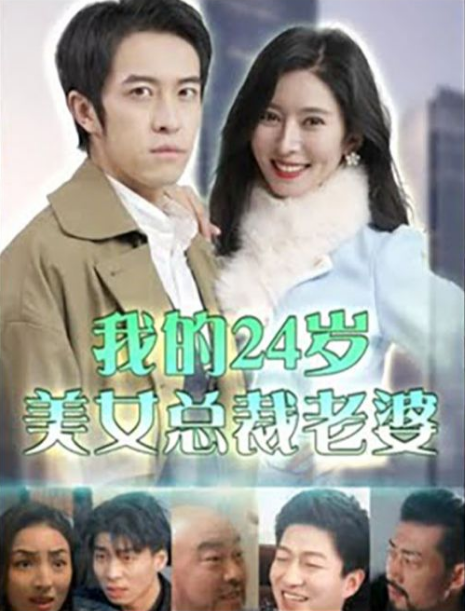 我的24岁美女总裁老婆(蓝光)