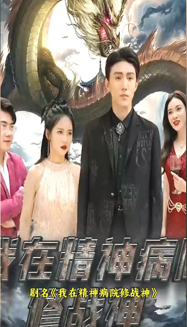 我在精神病院修战神(1080)