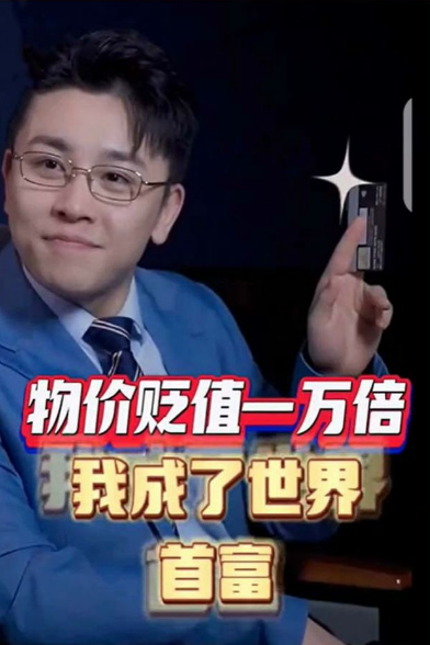 物价贬值一万倍我成了世界首富(蓝光)