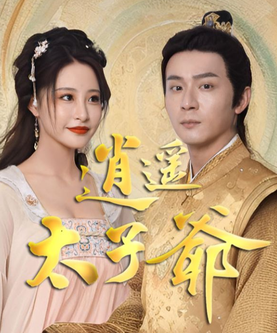 逍遥太子爷(1080)