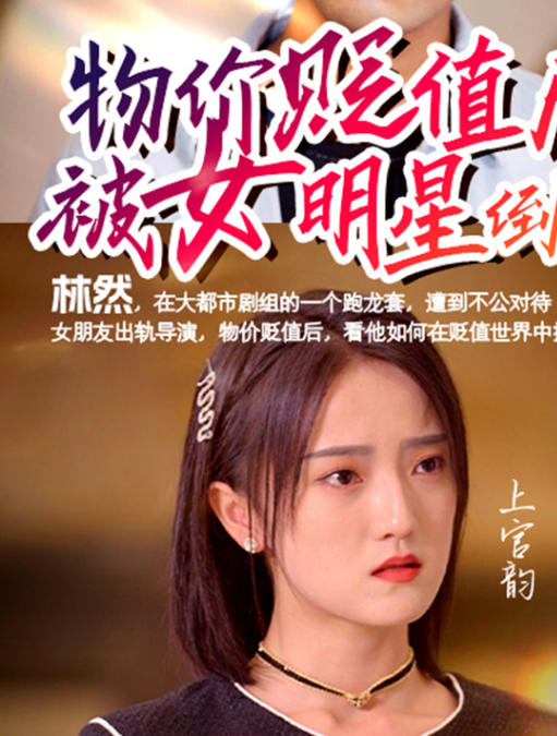物价贬值后被女明星倒追(蓝光)