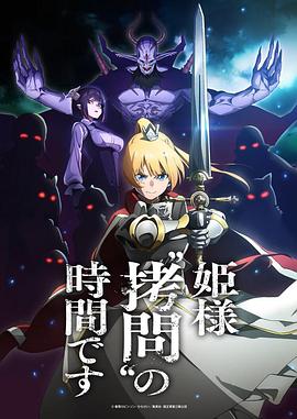公主大人接下来是拷问时间（蓝光）