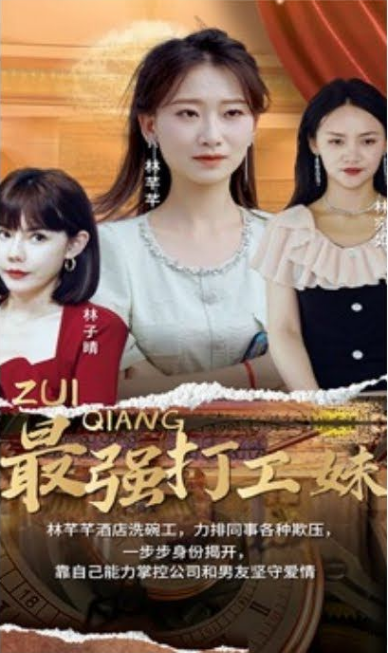 最强打工妹(1080)