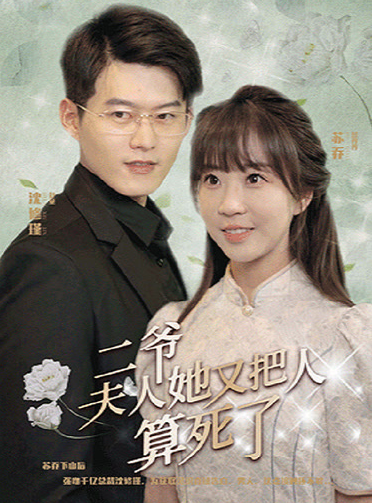二爷夫人她又把人算死了(蓝光)
