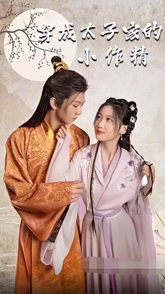 穿成太子家的小作精(1080)