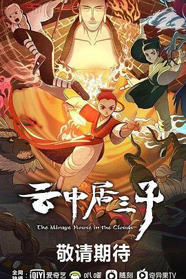 云中居三子(1080)
