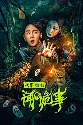 夜雨秋灯闻诡事(蓝光)