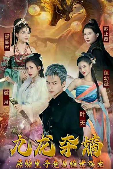 九龙夺嫡废物皇子竟是绝世强龙（1080）