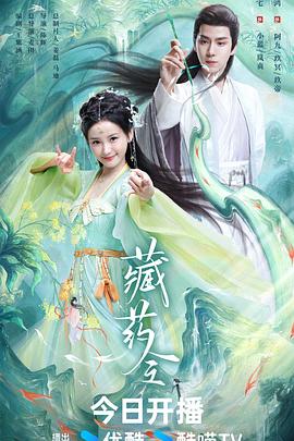藏药令(蓝光)