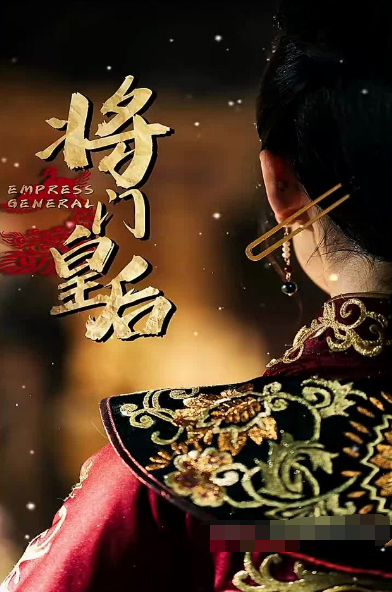 将门皇后（1080）