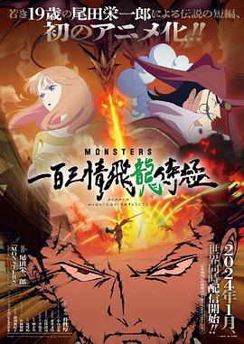 monsters一百三情飞龙侍极(蓝光)