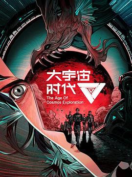 大宇宙时代(4K)
