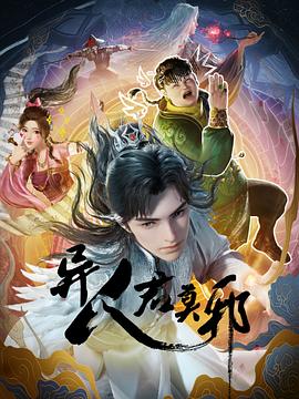异人君莫邪(1080)
