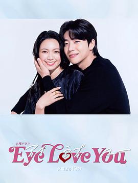 eyeloveyou（1080）
