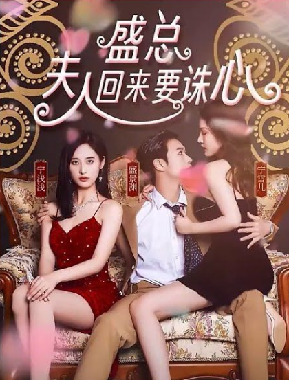 盛总夫人回来要诛心(1080)