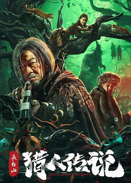 长白山猎人传说(蓝光)