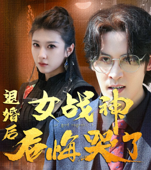 退婚后女战神后悔哭了(蓝光)