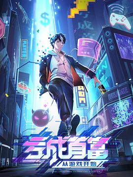 亏成首富从游戏开始(1080)
