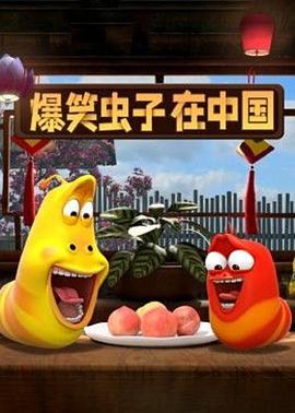 爆笑虫子在中国第二季(蓝光)