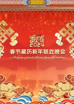 2024春节藏历新年联欢晚会(蓝光)