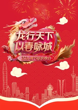 2024深圳春晚(蓝光)