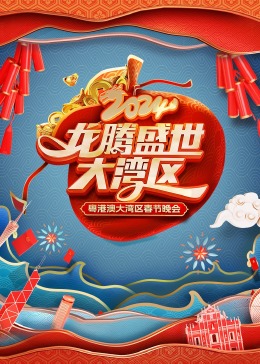龙腾盛世大湾区2024粤港澳大湾区春节晚会(1080)
