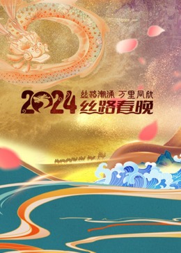 陕西卫视2024丝路春晚(蓝光)