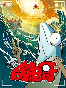 咸鱼哥第二季(蓝光)