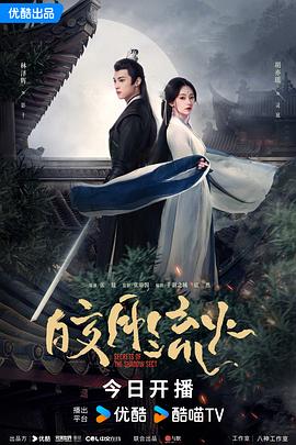 皎月流火(1080)