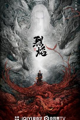 烈焰之武庚纪（蓝光）