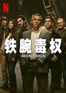 铁腕毒权（4K）