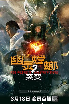 幽灵螳螂2之突变(蓝光)